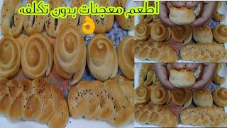 طريقه عمل الفريسكا أو الشوريك( بدون بيض ) بخطوه خطوه مع بعض عجينه هشه وقطنيه  عملنا ٣اشكال تحفه