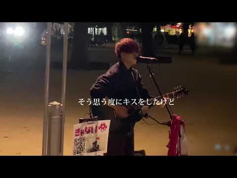 【人間/きゃない】 歌詞付き 2021.11.20 錦糸公園 路上ライブ #きゃない #人間 #路上ライブ