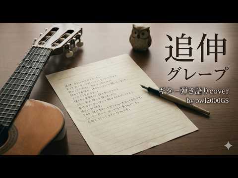 追伸　グレープ　弾き語りカバー