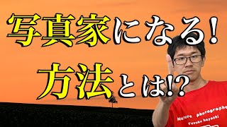 【これから時代！】写真家、プロカメラマンになる方法とは！？【オンラインを行け！】
