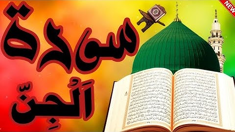 سورة الجن كاملة ( أستمع واقرأ ) من أروع ما جود الشيخ عبد الباسط عبد الصمد | Surah Al-Jinn