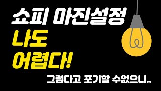 쇼피 마진설정을 해야한다면 이것만 알아두세요!