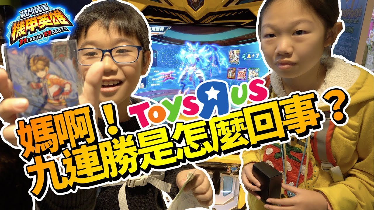 【MK TV】機甲英雄2 反斗英雄爭霸賽全國總決賽，第一場就九連勝！機票離我們這麼近嗎！？