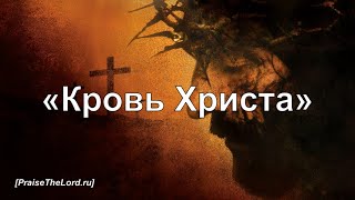 «Кровь Христа» / ‘’The Blood of Jesus‘’ / - PraiseTheLord.ru