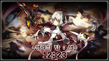 [Elsword/Kr] 코드 : 안티테제 - 영락의 탑 : 멸 3단계