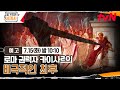 [예고] 로마 권력자 카이사르의 비극적인 최후 #벌거벗은세계사 EP.212