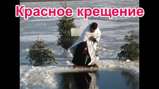 Красное Крещение Рассказ протоиерея Николая Агафонова