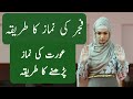 namaz ka tarika | fajar ki namaz ka tarika | aurat ki namaz ka tarika | how to pray salat for women