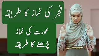 namaz ka tarika | fajar ki namaz ka tarika | aurat ki namaz ka tarika | how to pray salat for women