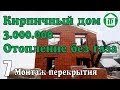 7 Кирпичный дом за 3 млн. Перекрытие и экскурсия по дому