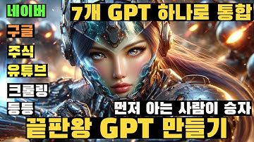 챗GPT로 7개 기능을 통합시킨 슈퍼 GPT 만들기 (네이버, 유튜브, 구글 검색 + 주식금융조회 + 논문연구자료 조회 + 블로그 오토포스팅 원격제어)