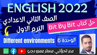 حل كتاب بت باي بت الصف الثاني الاعدادي انجليزي الترم الاول 2022 الوحده السادسه