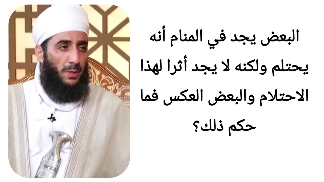 البعض يجد في المنام أنه يحتلم ولكنه لا يجد أثرا لهذا الاحتلام والبعض العكس فما حكم ذلك؟
