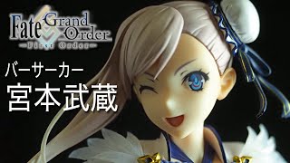 フィギュアレビュー　#203 　Fate Grand Order　バーサーカー　宮本武蔵　コトブキヤ