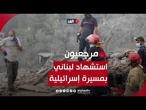 استشهاد لبناني جراء غارة من مسيرة إسرائيلية في مرجعيون