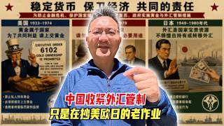 中国收紧外汇管制，只是在抄美欧日的老作业