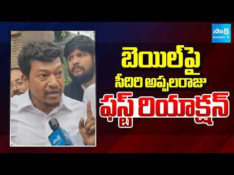 బెయిల్ పై సీదిరి అప్పలరాజు  ఫస్ట్ రియాక్షన్ | Seediri Appalaraju Released | Sakshi TV - SAKSHITV