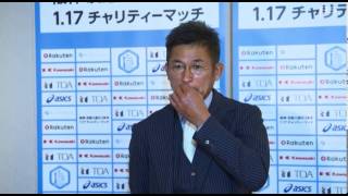 三浦知良選手事前インタビュー　「阪神・淡路大震災20年 1.17チャリティーマッチ」