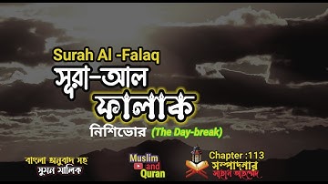 সূরা আল ফালাক। سورة الفلق‎‎। Surah Al Falaq। quran tilawat bangla। কোরআন তেলাওয়াত বাংলায়।