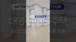 대구 대명동 올 리모델링 단독주택 1층 포룸 구경하세요