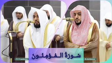 المصحف الصوتي والمرئي للحرم المكي من صلاتي التراويح والتهجد لعام 1446هـ | سورة المؤمنون
