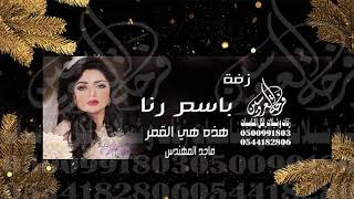 زفه باسم رنا ماجد المهندس