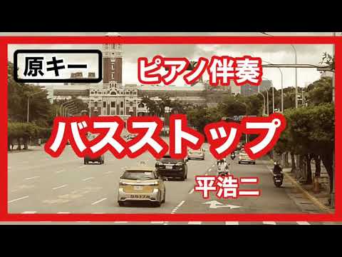 【カラオケ】バスストップ 平浩二 ピアノ伴奏 昭和歌謡