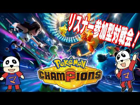 【ポケモンチャンピオンズ】リスナー参加型！一緒にバトルしましょう！
