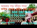অমরার গড় দখিন পাড়া সাউন্ড বাদসা চেকিং করা হয়েছে মনসা পূজা উপলক্ষে ##djsound 