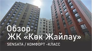 Обзор жилого комплекса Кок Жайлау / от компании Sensata / Астана