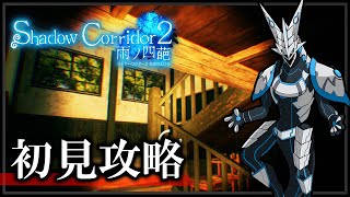 【#シャドーコリドー2 #雨ノ四葩 | Day01】影廊続編！初見でも全てのマップを攻略したい機竜の#Shadowcor ホラゲ実況配信 #Vtuber