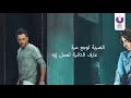 الضربه توجع مره عارف التانيه تعمل ايه