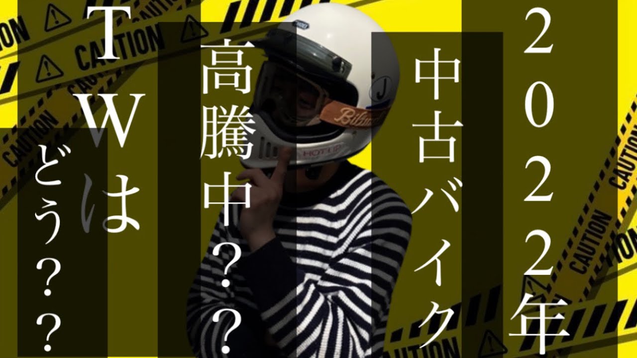 中古バイク高騰中？TWも高騰なの？？？ - YouTube
