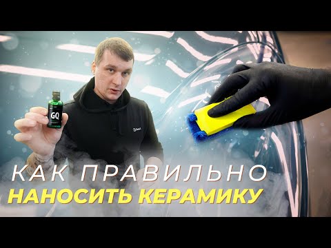 КАК ПРАВИЛЬНО НАНОСИТЬ КЕРАМИЧЕСКОЕ ПОКРЫТИЕ НА АВТОМОБИЛЬ?