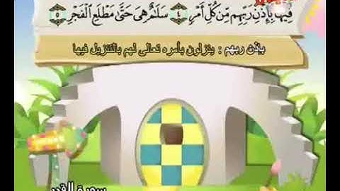سورة القدر للمنشاوي من الأية ٤ إلى ٥