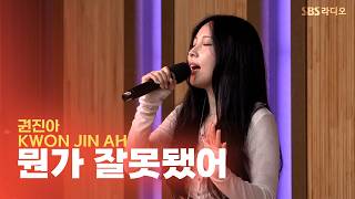[LIVE] KWON JINAH - Somethin's Wrong | Cultwo Show