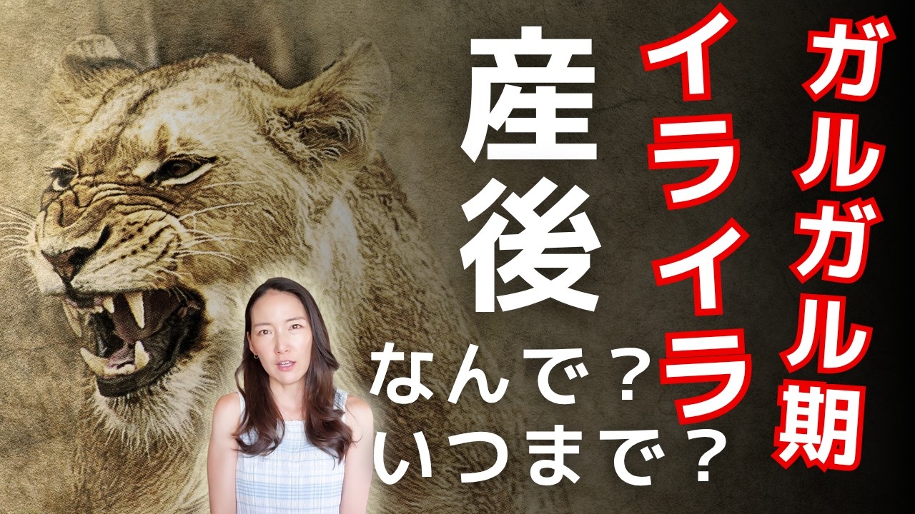 産後にイライラするのはなぜ？ガルガル期はいつまで？洋書Mother Brainから学ぶ、ママに起こる脳の変化