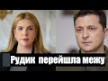 У Зеленського розмазали Рудик! Так її ще не ставили на місце: немислимо - перейшла межу. Що відомо?