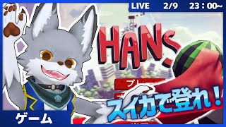 スイカを操作して上を目指せ！　#5【HANS】