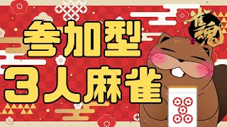 【#雀魂 】初見歓迎！三麻参加型麻雀するよ【じゃんたま】#VTuber #雀魂