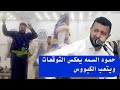 حمود السمه يعكس التوقعات و يتعب الكبوس لو كان عرفت الحب كان اوفيت في عرس ال الذماري حمود السمه يعكس التوقعات و يتعب الكبوس لو كان عرفت الحب كان اوفيت في عرس ال الذماري