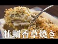 牡蠣フライより簡単で美味しい香草パン粉焼き【 料理レシピ 】