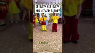 Я ПЕТУХ И Я ПЕТУХ, МЫ С ТОБОЮ ИГРАЕМ В ДОТУ #shorts #short #memes #dota2 #dota