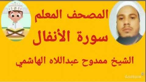 سورة الأنفال من المصحف المعلم للشيخ ممدوح عبداللاه الهاشمي