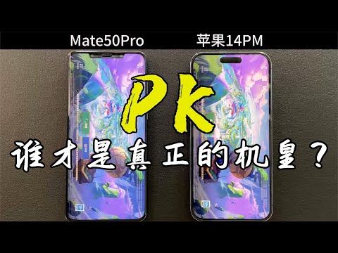 华为 Mate50 Pro 对比苹果 iphone 14 Pro Max ，差距到底有多大？