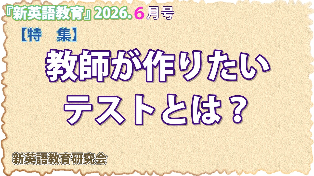 新英語教育』 2026年6月（682号） | 新英語教育研究会