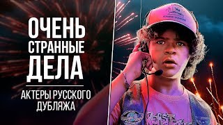 «Очень странные дела» (3 сезон) — Актеры русского дубляжа / Stranger Things 3 (2019)