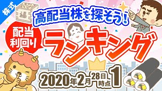 第114回 高配当株を探そう！配当利回りランキング【2020年2月28日時点】第1回/全2回【株式投資編】