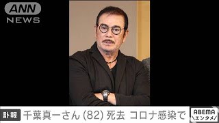 俳優の千葉真一さん（82）が死去(2021年8月19日)