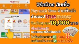 สมัครสินเชื่อ pay next ผ่าน ทรูมันนี่วอลเล็ท แล้วถอนออกมาเป็นเงินสด